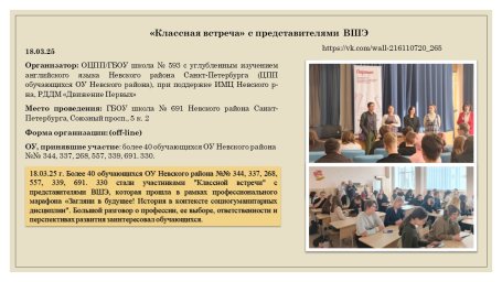 18.03.25 г. «Классная встреча» с представителями ВШЭ