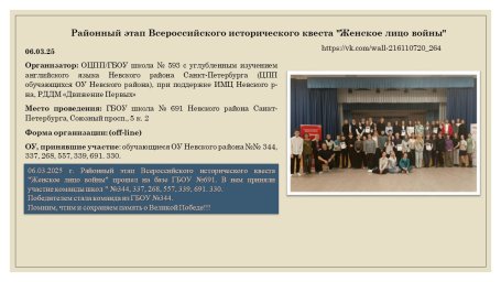 06.03.25 г. Районный этап Всероссийского исторического квеста "Женское лицо войны"