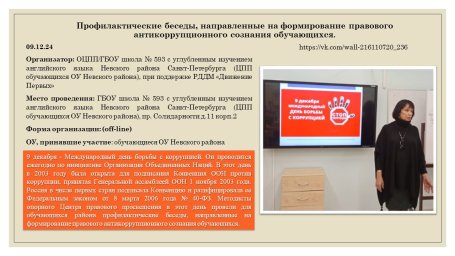 Профилактические беседы, направленные на формирование антикоррупционного сознания обучающихся