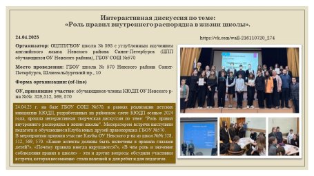 24.04.25 г. Интерактивная дискуссия по теме: «Роль правил внутреннего распорядка в жизни школы».