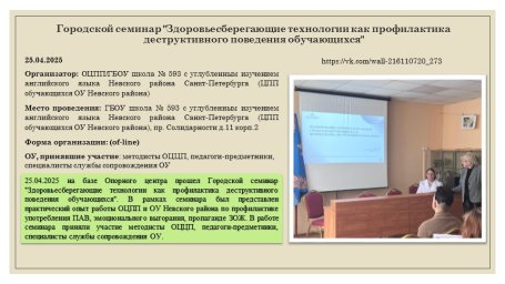 Городской семинар "Здоровьесберегающие технологии как проф-ка деструктивного поведения обучающихся