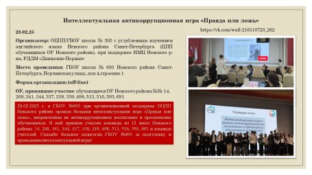 28.02.25 г. Интеллектуальная антикоррупционная игра «Правда или ложь»