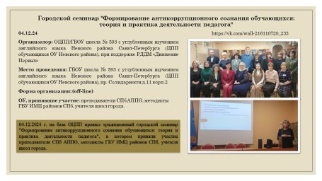 Городской семинар "Формирование антикоррупционного сознания обучающихся: теория и практика"