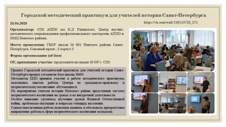 23.04.25 г. Городской методический практикум для учителей истории Санкт-Петербурга