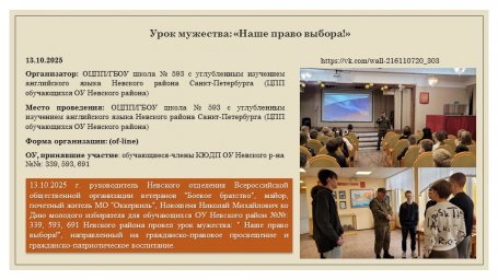 13.10.2025 Урок мужества: "Наше право выбора!"