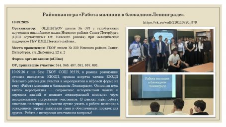 10.09.26 г. Районная игра &laquo;Работа милиции в блокадном Ленинграде&raquo;.