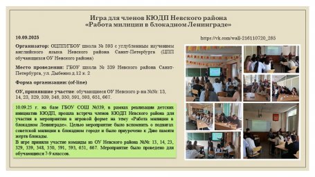 10.09.2025 Игра для членов КЮДП Невского района &laquo;Работа милиции в блокадном Ленинграде&raquo;
