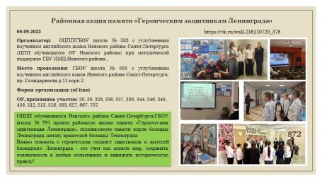 08.09.26 г. Районная акция памяти «Героическим защитникам Ленинграда» 08.09.26 г. Районная акция памяти «Героическим защитникам Ленинграда»