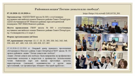 07.10.2026-12.10.2026 гг. Районная акция "Легкие деньги или свобода". 07.10.2026-12.10.2026 гг. Районная акция "Легкие деньги или свобода".