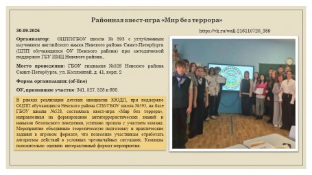 30.09.2026 г. Районная квест-игра &laquo;Мир без террора&raquo;