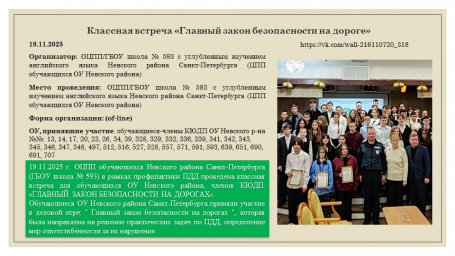 ​19.11.2025  Классная встреча &laquo;Главный закон безопасности на дороге&raquo;