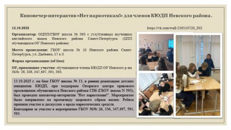 13.10.2025 Киновечер-интерактив &laquo;Нет наркотикам!&raquo; для членов КЮДП Невского района