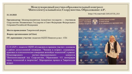 31.10.2025 Международный научно-образовательный конгресс "Интеллектуальный код Содружества. Образова
