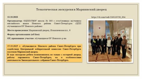 15.10.2025  Тематическая экскурсия в Мариинский дворец