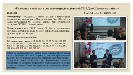 23.09.2026 г. &laquo;Классная встреча&raquo; с участием представителей УМВД по Невскому району