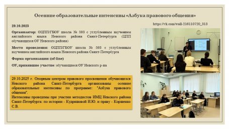 29.10.2025 Осенние образовательные интенсивы по программе: "Азбука правового общения".