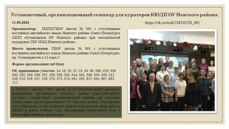 Установочный, организационный семинар для кураторов КЮДП ОУ Невского района.