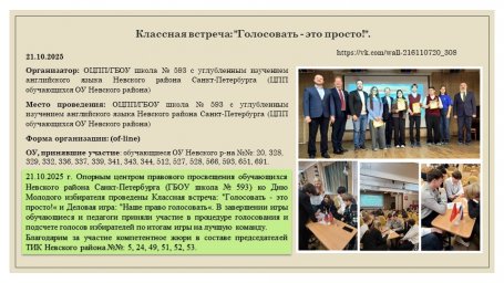 21.10.2025 Классная встреча: "Голосовать - это просто!".