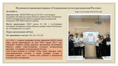 16.10.2026 г. Познавательная викторина: «Сохранение культуры народов России». 16.10.2026 г. Познавательная викторина: «Сохранение культуры народов России».