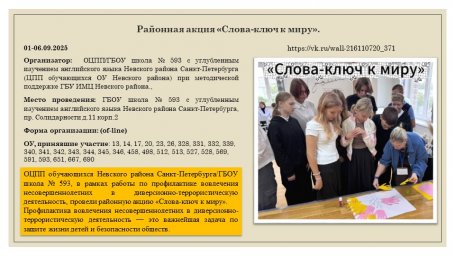 ​01-06.09.2026 г. Районная акция &laquo;Слова-ключ к миру&raquo;