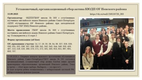 Установочный, организационный сбор актива КЮДП ОУ Невского района Установочный, организационный сбор актива КЮДП ОУ Невского района